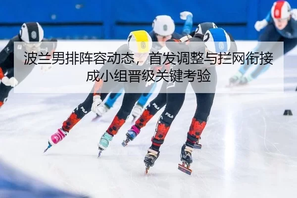 bo-lan-nan-pai-zhen-rong-dong-tai-shou-fa-tiao-zheng-yu-lan-wang-xian-jie-cheng-xiao-zu-jin-ji-guan-jian-kao-yan-4-196.jpg